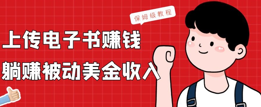 上传电子书赚钱，赚取被动美金收入，保姆级教程-星禾网创星球