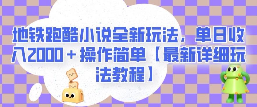 地铁跑酷小说全新玩法，单日收入2000＋操作简单【最新详细玩法教程】【揭秘】-星禾网创星球
