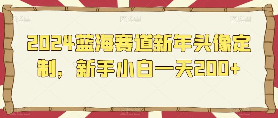 2024蓝海赛道新年头像定制，新手小白一天200+-星禾网创星球