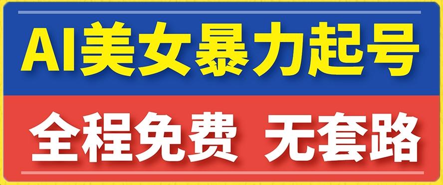云天AI美女图集暴力起号，简单复制操作，7天快速涨粉，后期可以转带货-星禾网创星球