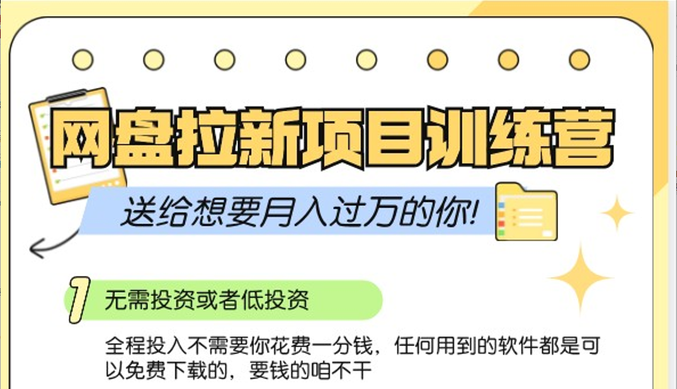 网盘拉新训练营3.0；零成本公域推广大作战，送给想要月入过万的你-星禾网创星球