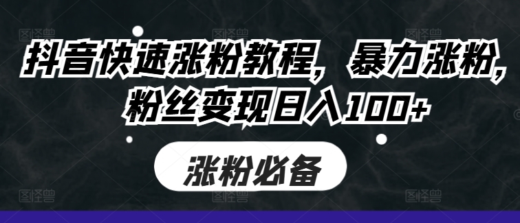 抖音快速涨粉教程，暴力涨粉，粉丝变现日入100+-星禾网创星球
