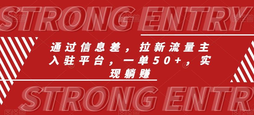 通过信息差，拉新流量主入驻平台，一单50+，实现躺赚-星禾网创星球