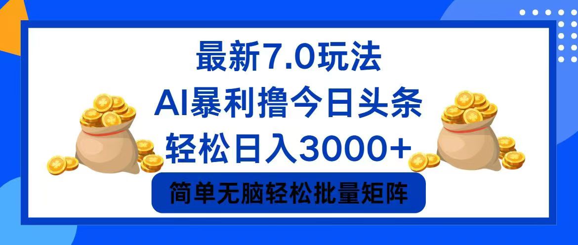 今日头条7.0最新暴利玩法，轻松日入3000+-星禾网创星球