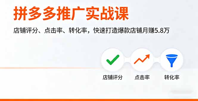 拼多多推广实战课，店铺评分、点击率、转化率，快速打造爆款店铺月赚5.8万-星禾网创星球