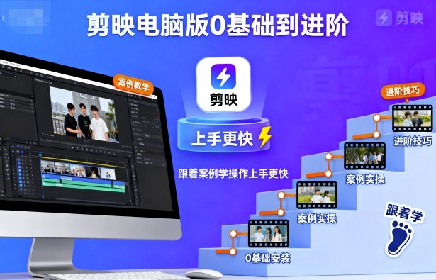 剪映电脑版0基础到进阶，跟着案例学操作上手更快-星禾网创星球