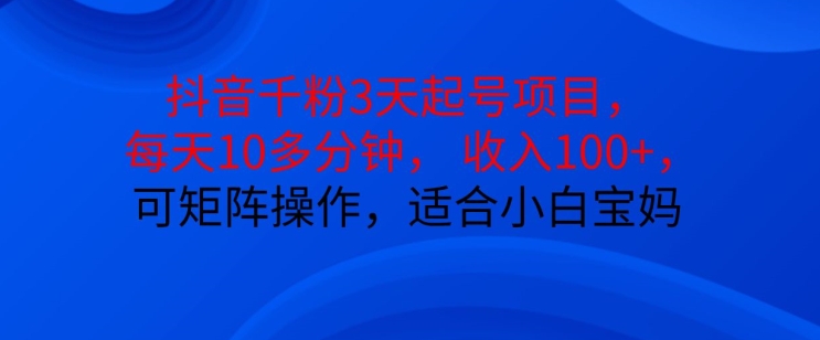 抖音干粉3天起号项目，每天10多分钟，收入100+，可矩阵操作，适合小白宝妈-星禾网创星球
