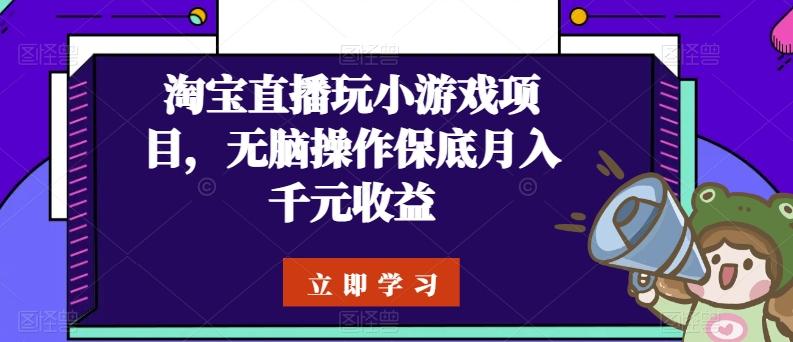 淘宝直播玩小游戏项目，无脑操作保底月入千元收益-星禾网创星球