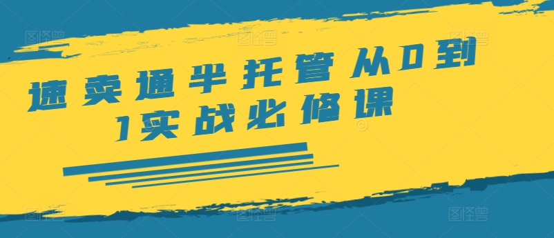 速卖通半托管从0到1实战必修课，开店/产品发布/选品/发货/广告/规则/ERP/干货等-星禾网创星球