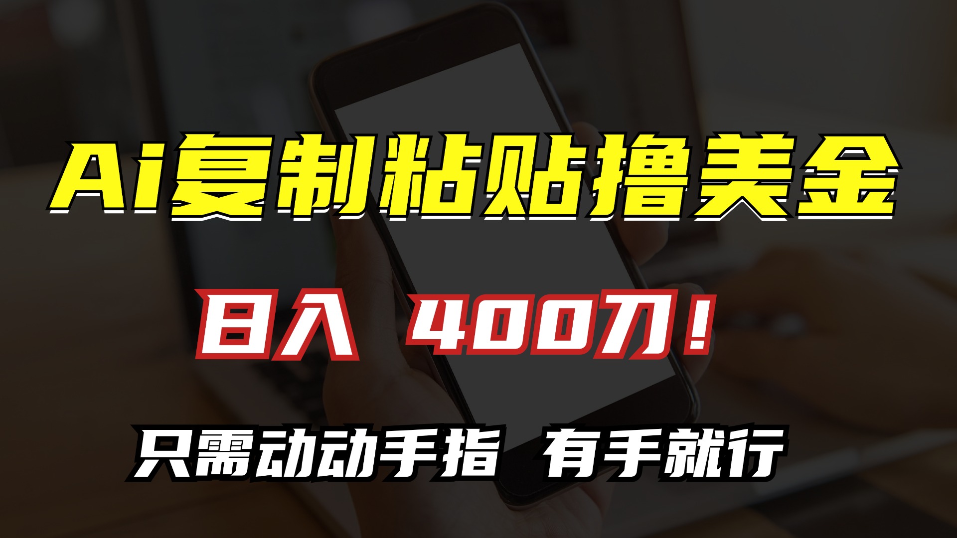 AI复制粘贴撸美金，日入400刀！只需动动手指，小白无脑操作-星禾网创星球