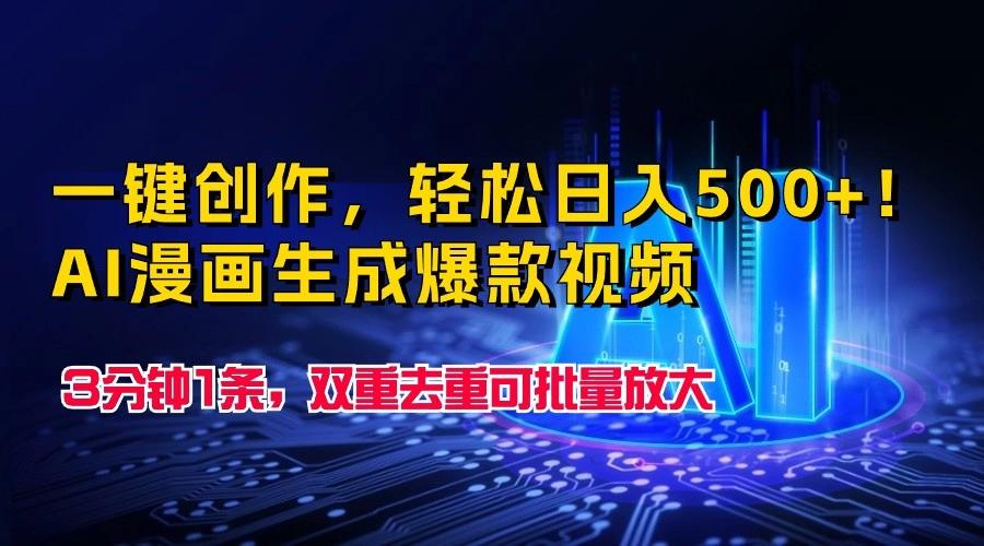 一键创作，轻松日入500+！AI漫画生成爆款视频，3分钟1条，双重去重可批量放大-星禾网创星球