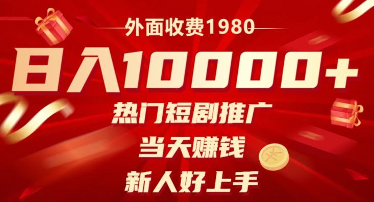 外面收费1980，日入10000热门短剧推广，当天赚钱，新人好上手-星禾网创星球