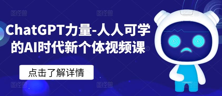ChatGPT力量-人人可学的AI时代新个体视频课-星禾网创星球