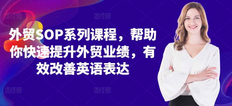 外贸SOP系列课程，帮助你快速提升外贸业绩，有效改善英语表达-星禾网创星球