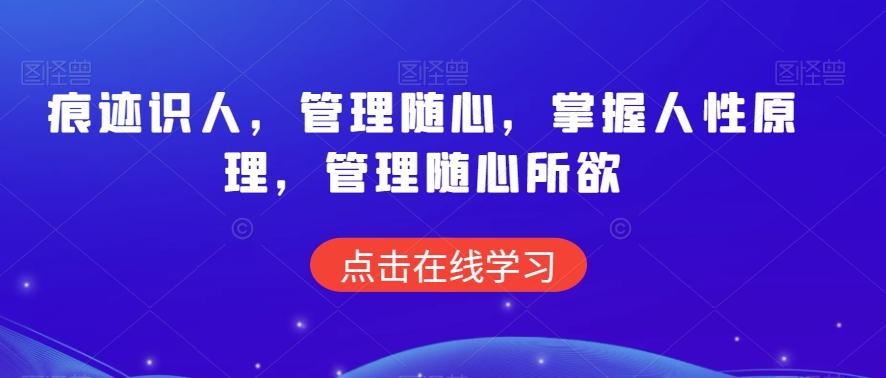 痕迹识人，管理随心，掌握人性原理，管理随心所欲-星禾网创星球