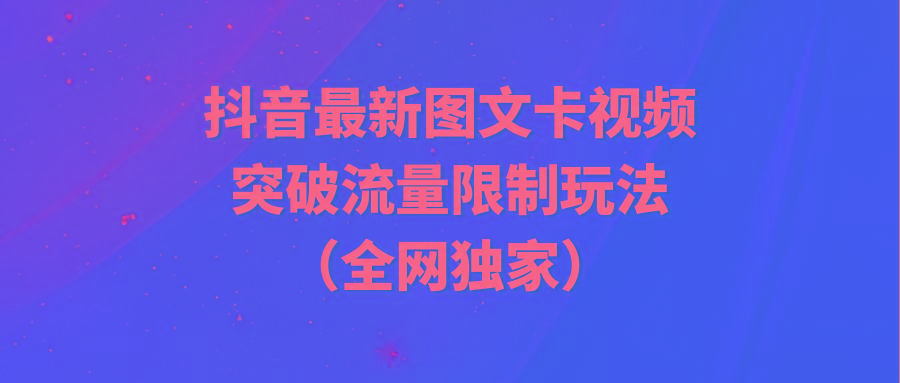 (9650期)抖音最新图文卡视频 突破流量限制玩法-星禾网创星球