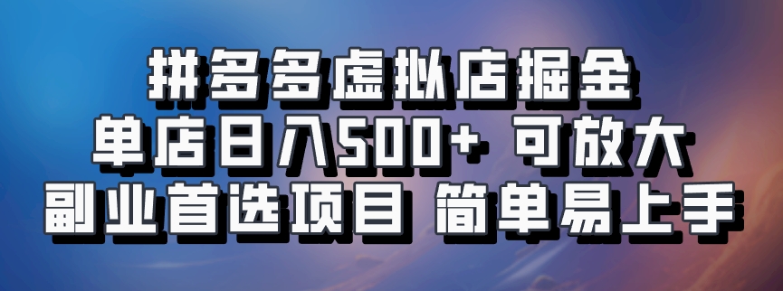 拼多多虚拟店掘金 单店日入500+ 可放大 ​副业首选项目 简单易上手-星禾网创星球