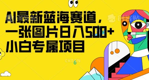 最新ai蓝海赛道，一张图片日入500+，小白专属项目-星禾网创星球