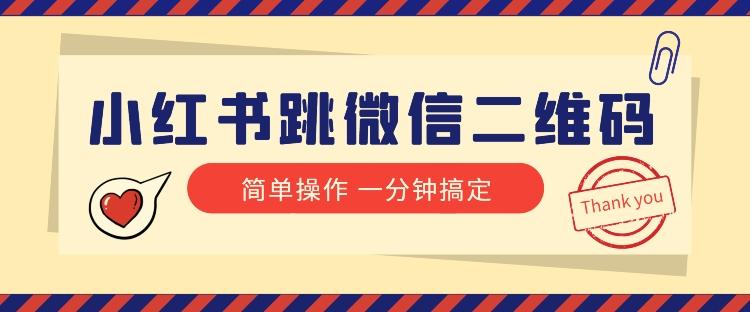 小红书引流来了！小红书跳微信二维码，1分钟操作即可完成所有步骤-星禾网创星球