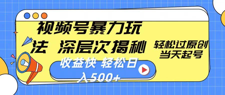 视频号暴力玩法，深层次揭秘,轻松过原创，当天起号，收益快，轻松日入500+-星禾网创星球