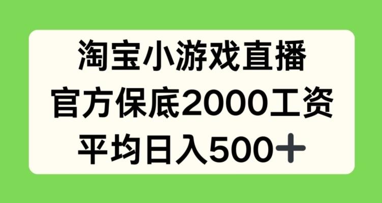 淘宝小游戏直播，官方保底2000工资，平均日入500+【揭秘】-星禾网创星球