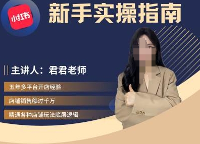 君君-小红书电商从入门到精通，新手实操指南-星禾网创星球