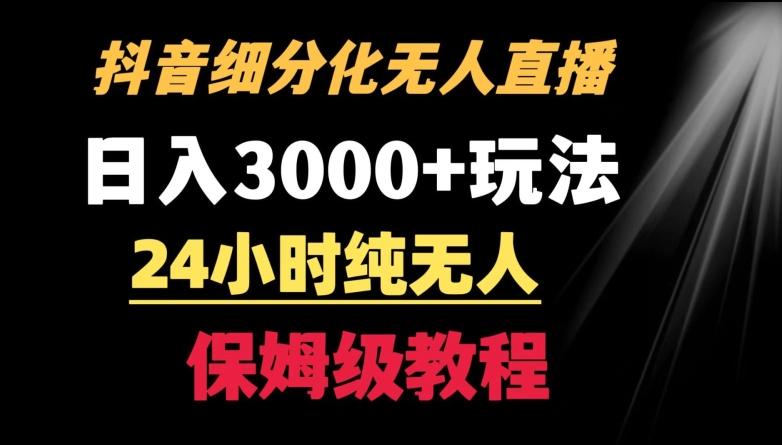 靠抖音细分化赛道无人直播，针对宝妈，24小时纯无人，日入3000+的玩法【揭秘】-星禾网创星球