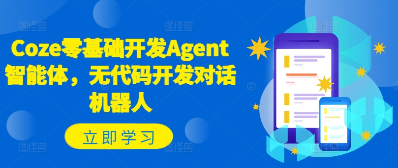Coze零基础开发Agent智能体，无代码开发对话机器人-星禾网创星球