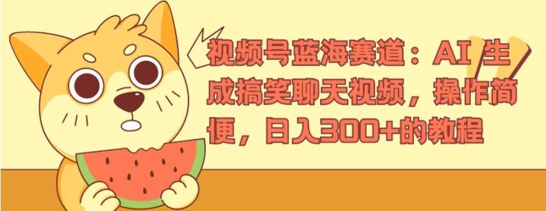 视频号蓝海赛道：AI 生成搞笑聊天视频，操作简便，日入300+的教程【揭秘】-星禾网创星球