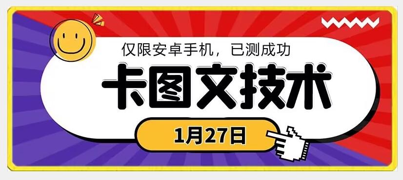 1月27日最新技术，可挂车，挂小程序，挂短剧，安卓手机可用【揭秘】-星禾网创星球