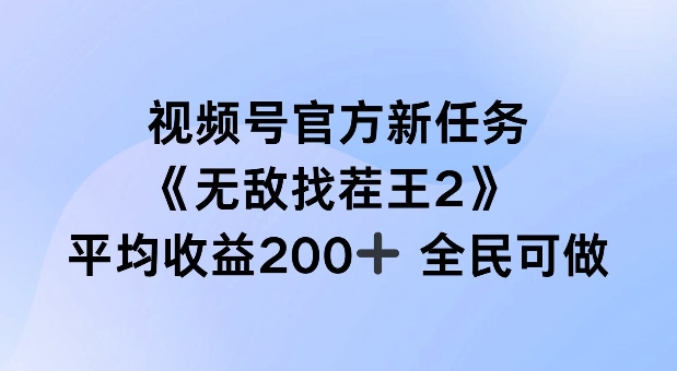 视频号官方新任务 ，无敌找茬王2， 单场收益200+全民可参与【揭秘】-星禾网创星球