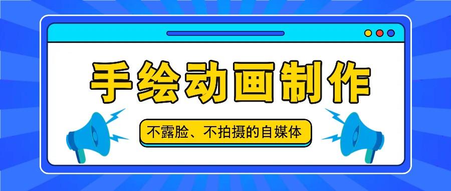 抖音账号玩法，手绘动画制作教程，不拍摄不露脸，简单做原创爆款-星禾网创星球