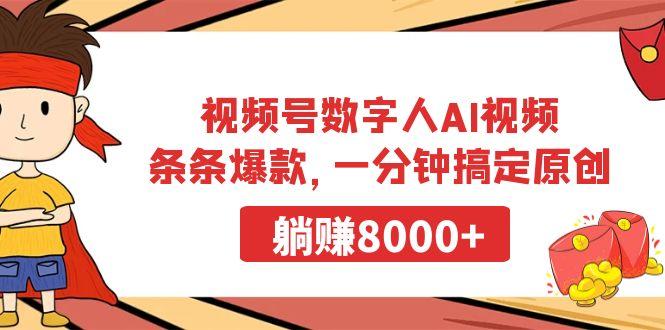 视频号数字人AI视频，条条爆款，一分钟搞定原创，躺赚8000+-星禾网创星球