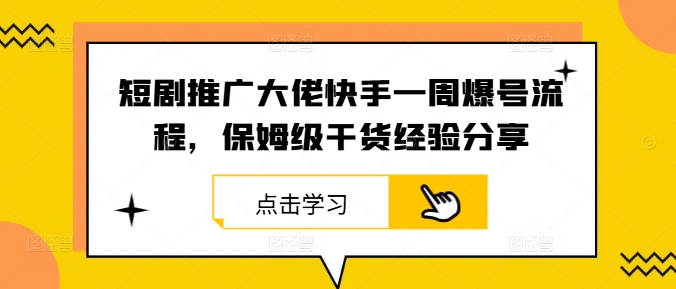 短剧推广大佬快手一周爆号流程，保姆级干货经验分享-星禾网创星球
