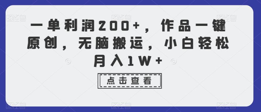 一单利润200+，作品一键原创，无脑搬运，小白轻松月入1W+【揭秘】-星禾网创星球
