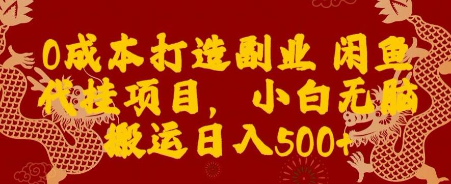 0成本打造副业闲鱼代挂项目，小白无脑搬运日入500+-星禾网创星球