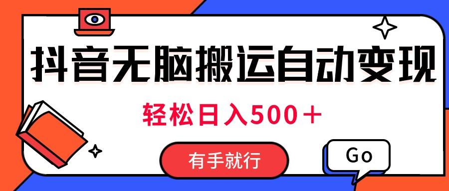 最新抖音视频搬运自动变现，日入500＋！每天两小时，有手就行-星禾网创星球