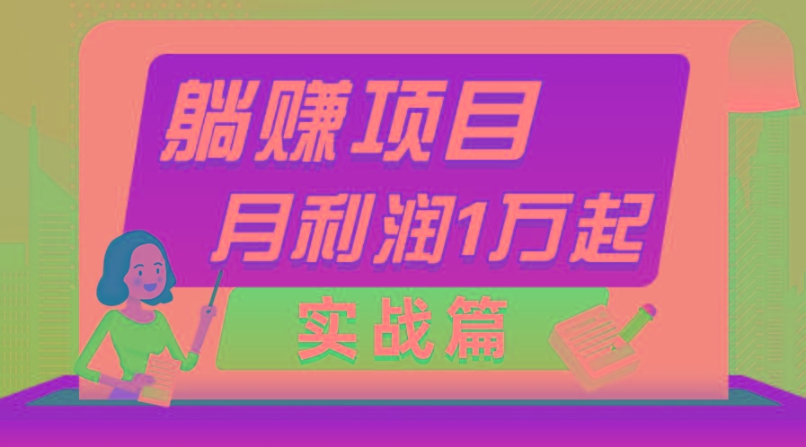 躺赚副业项目，月利润1万起，当天见收益，实战篇-星禾网创星球