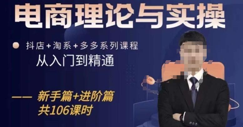 电商理论与实操从入门到精通，抖店+淘系+多多：新手+进阶-星禾网创星球