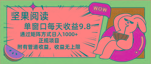 坚果阅读单窗口每天收益9.8通过矩阵方式日入1000+正规项目附有管道收益...-星禾网创星球