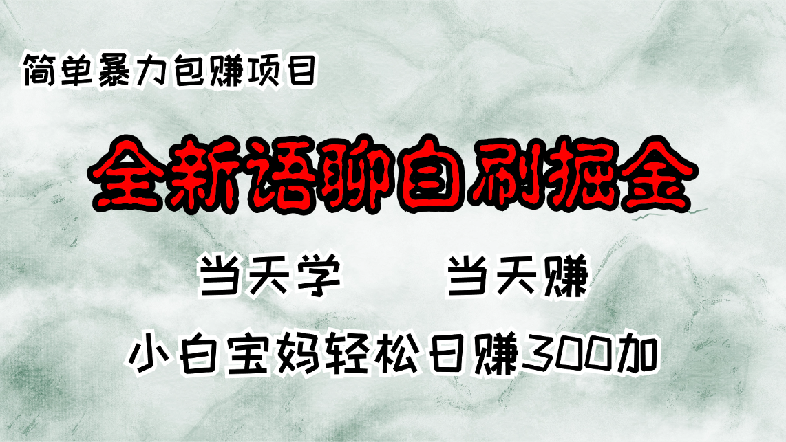 全新语聊自刷掘金项目，当天见收益，小白宝妈每日轻松包赚300+-星禾网创星球