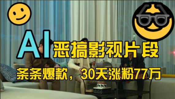 蓝海赛道，AI恶搞影视片段，条条爆款，30天涨粉77万，全流程拆解【揭秘】-星禾网创星球