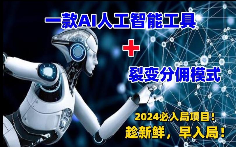 一款AI工具+裂变分佣=2024必上手项目！日入过千就靠它了【揭秘】-星禾网创星球