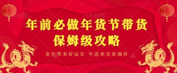 年前必做、年货节带货保姆级攻略-星禾网创星球