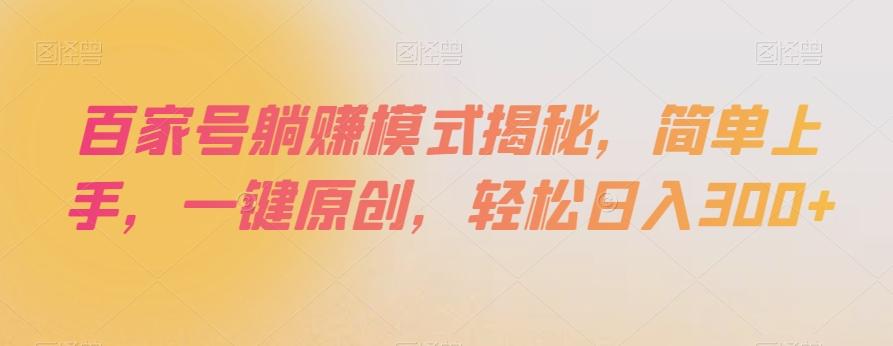 百家号躺赚模式揭秘，简单上手，一键原创，轻松日入300+【揭秘】-星禾网创星球