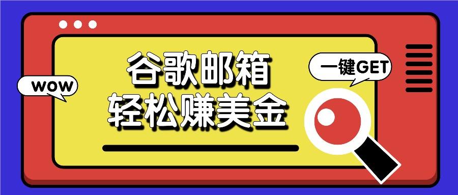 利用谷歌邮箱，只需简单点击广告邮件即可轻松赚美金，日收益50+-星禾网创星球