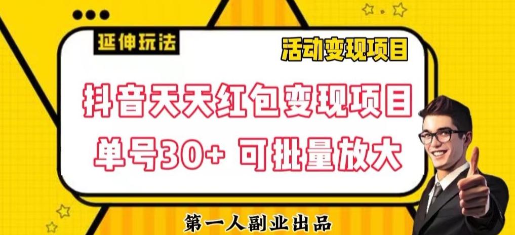 抖音天天红包变现项目，单号利润30+每天一次批量可放大-星禾网创星球