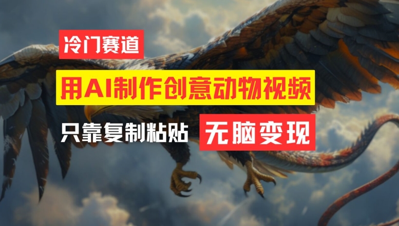 用AI制作创意动物视频，简单操作，月入过万【揭秘】-星禾网创星球