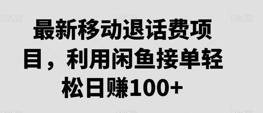 最新移动退话费项目，利用闲鱼接单轻松日赚100+-星禾网创星球