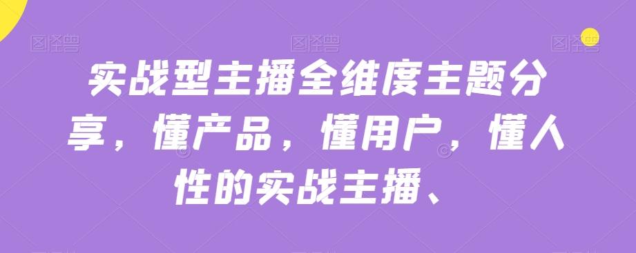 实战型主播全维度主题分享，懂产品，懂用户，懂人性的实战主播-星禾网创星球